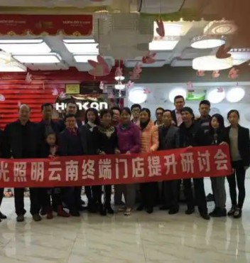 【終端管理】熱烈祝賀宏光照明云南運營中心“終端門店管理提升”研討會圓滿成功！