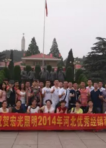 熱烈祝賀宏光照明2014河北優(yōu)秀經(jīng)銷商會(huì)議勝利召開(kāi)！