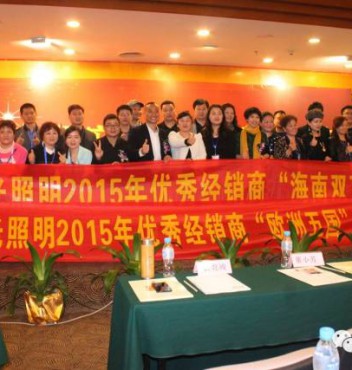 熱烈祝賀宏光照明第十五屆優(yōu)秀經(jīng)銷商會議暨2015春季新品發(fā)布會勝利召開！