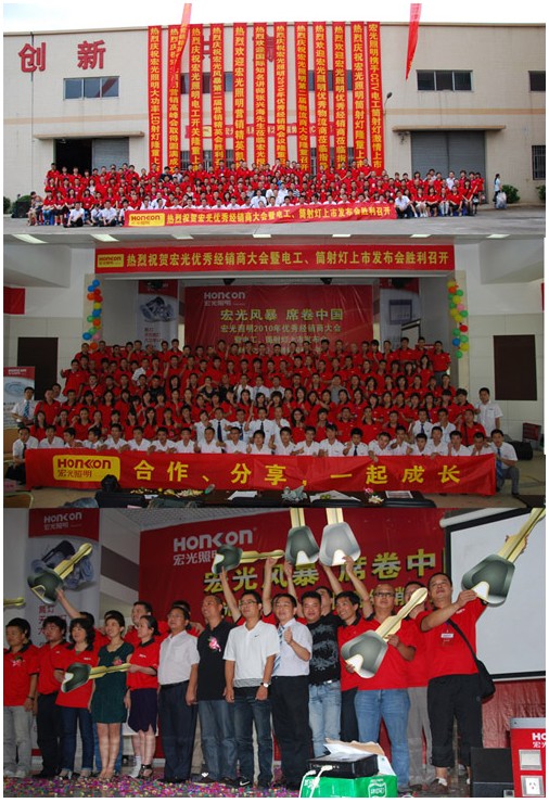 2010年宏光照明優(yōu)秀經銷商大會圓滿舉行 暨電工、筒射燈新品上市發(fā)布會圓滿舉行