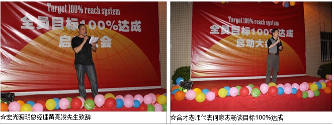 公司“全員目標(biāo)100%達(dá)成”啟動大會舉行