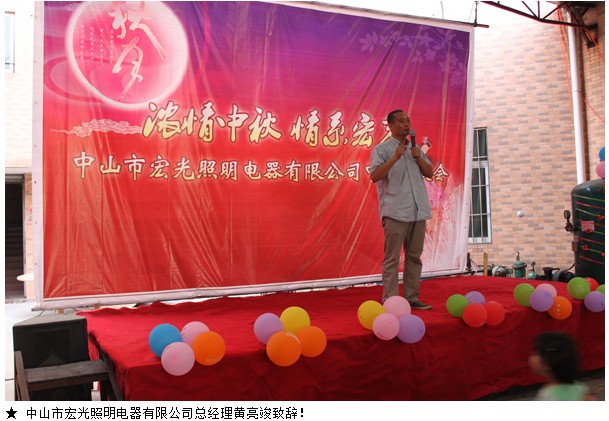 宏光照明2012“濃情中秋，情系宏光”中秋聯(lián)歡會(huì)！