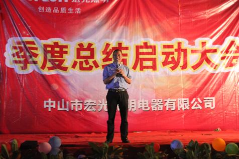 熱烈祝賀宏光照明第四季度啟動(dòng)大會(huì)圓滿成功！