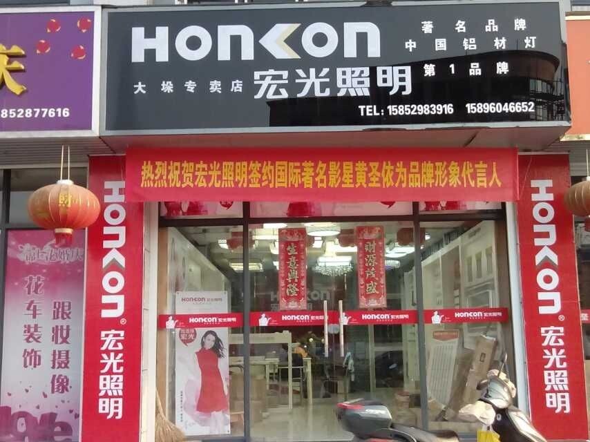 熱烈祝賀江蘇省大垛鎮(zhèn)宏光照明第一屆水電工會議勝利召開！