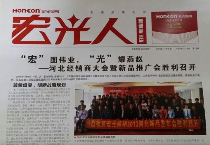 熱烈祝賀宏光照明企業(yè)內部刊物——《宏光人》新升級版發(fā)刊成功！
