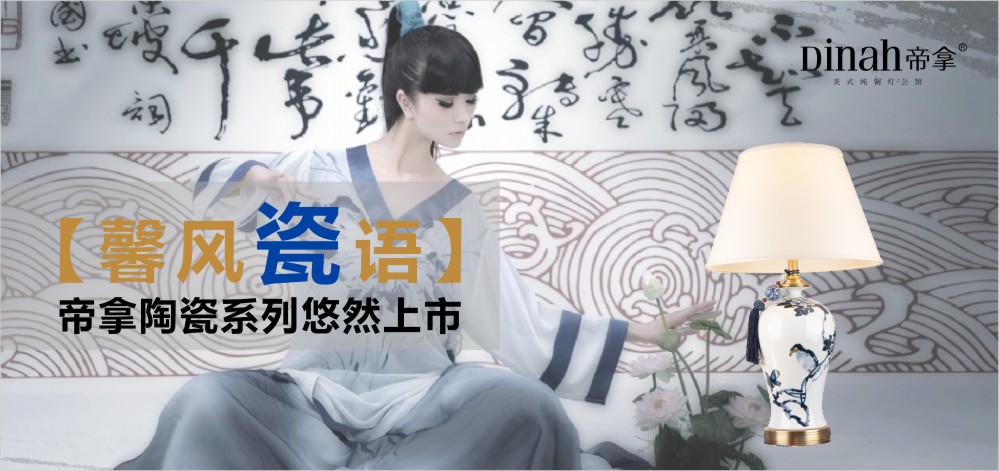 馨風(fēng)瓷語 · DINAH帝拿陶瓷系列悠然上市!