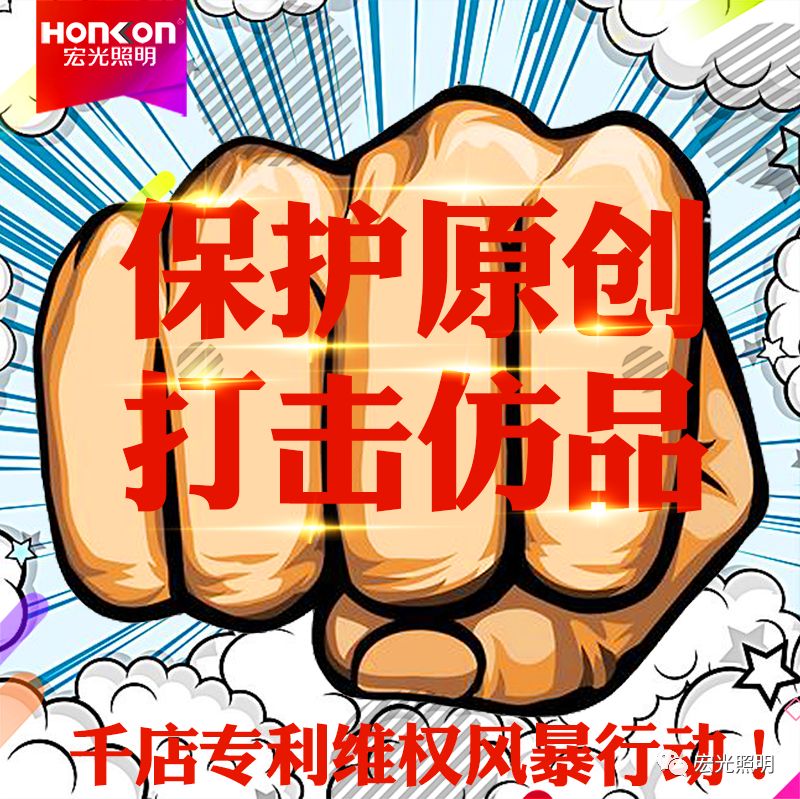 HONKON 宏光照明 保護原創(chuàng)，打擊仿品，千店專利維權(quán)風(fēng)暴行動進行中！