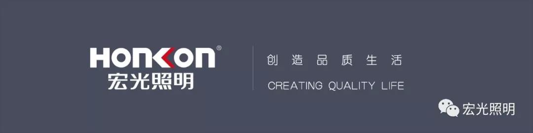 HONKON宏光照明《全國(guó)優(yōu)秀導(dǎo)購(gòu)培訓(xùn)暨秋季新品發(fā)布會(huì)》圓滿成功！