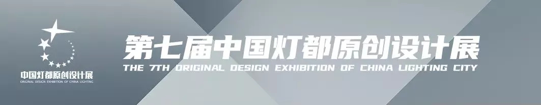 “品牌×設(shè)計(jì)師”！宏光照明魅力亮相第七屆中國(guó)燈都原創(chuàng)設(shè)計(jì)展