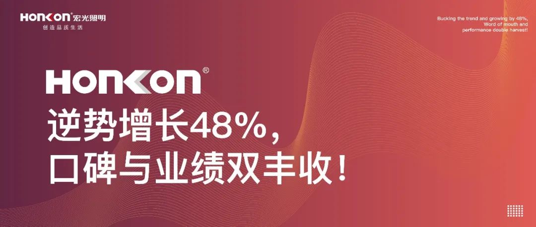 宏光照明|聚和而行·榮耀啟航：逆勢增長48%，口碑與業(yè)績雙豐收！