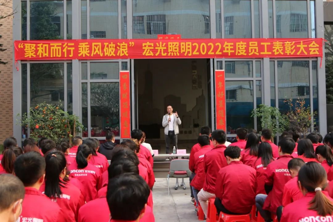 聚和而行·乘風(fēng)破浪｜宏光照明2022年度優(yōu)秀員工表彰大會圓滿舉行！
