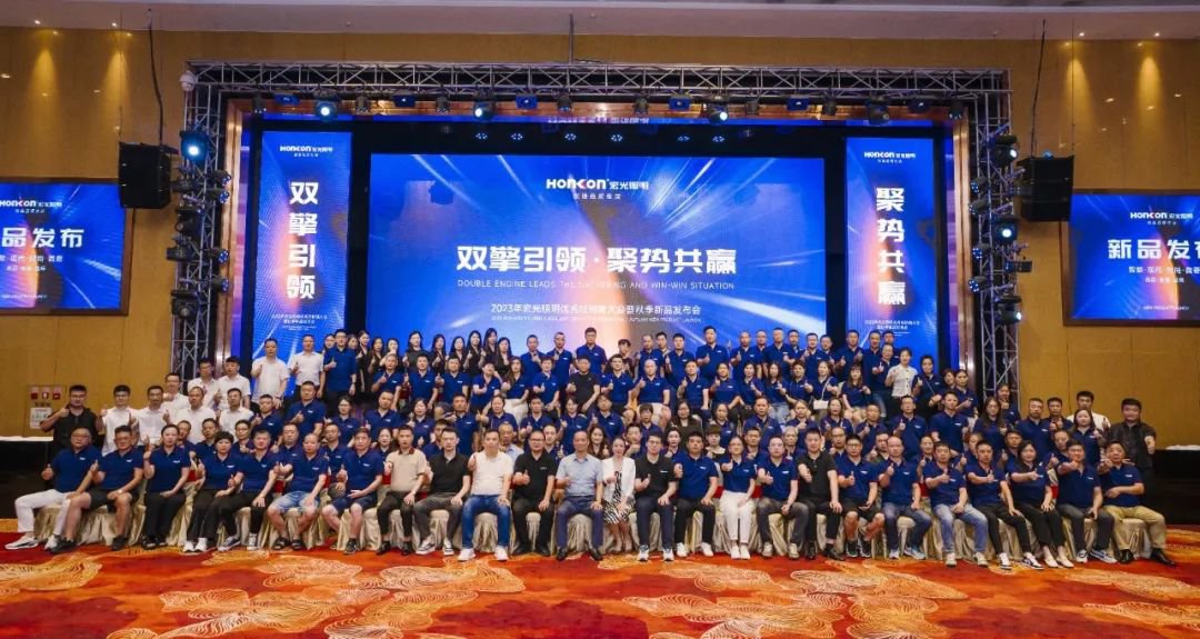 雙擎引領(lǐng)·聚勢共贏｜2023年宏光照明秋季發(fā)布會圓滿舉行！