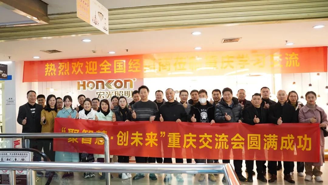 聚智慧，創(chuàng)未來｜宏光照明全國區(qū)域經銷商交流會—重慶站！