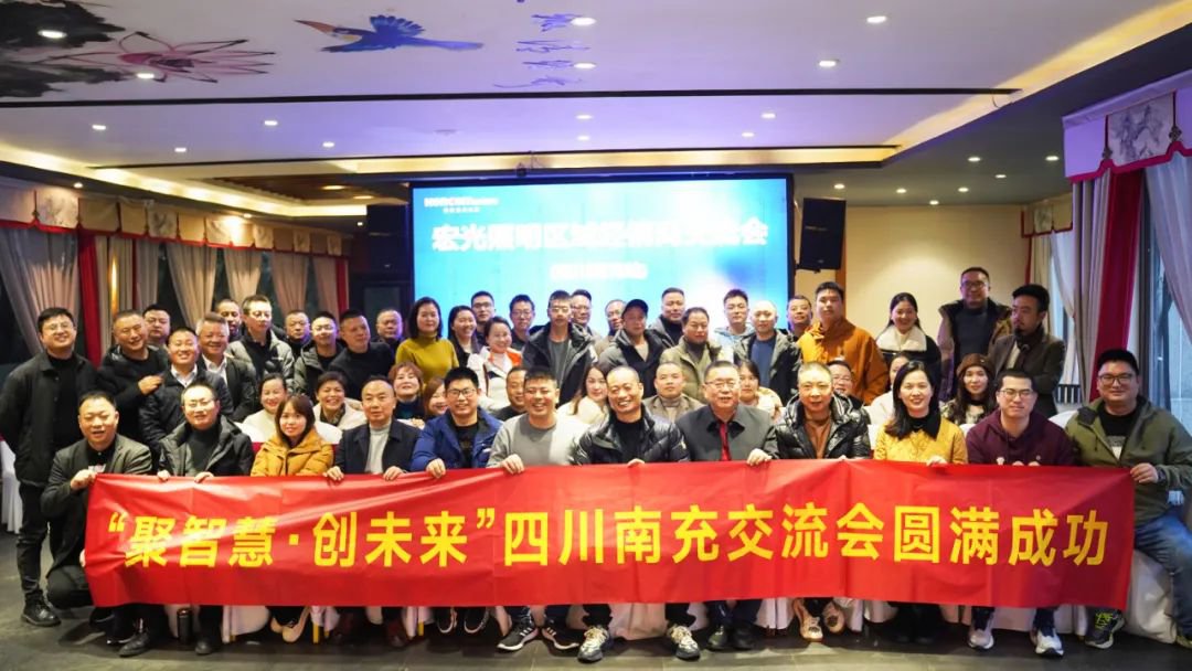 聚智慧，創(chuàng)未來｜宏光照明全國區(qū)域經銷商交流會—四川南充站！