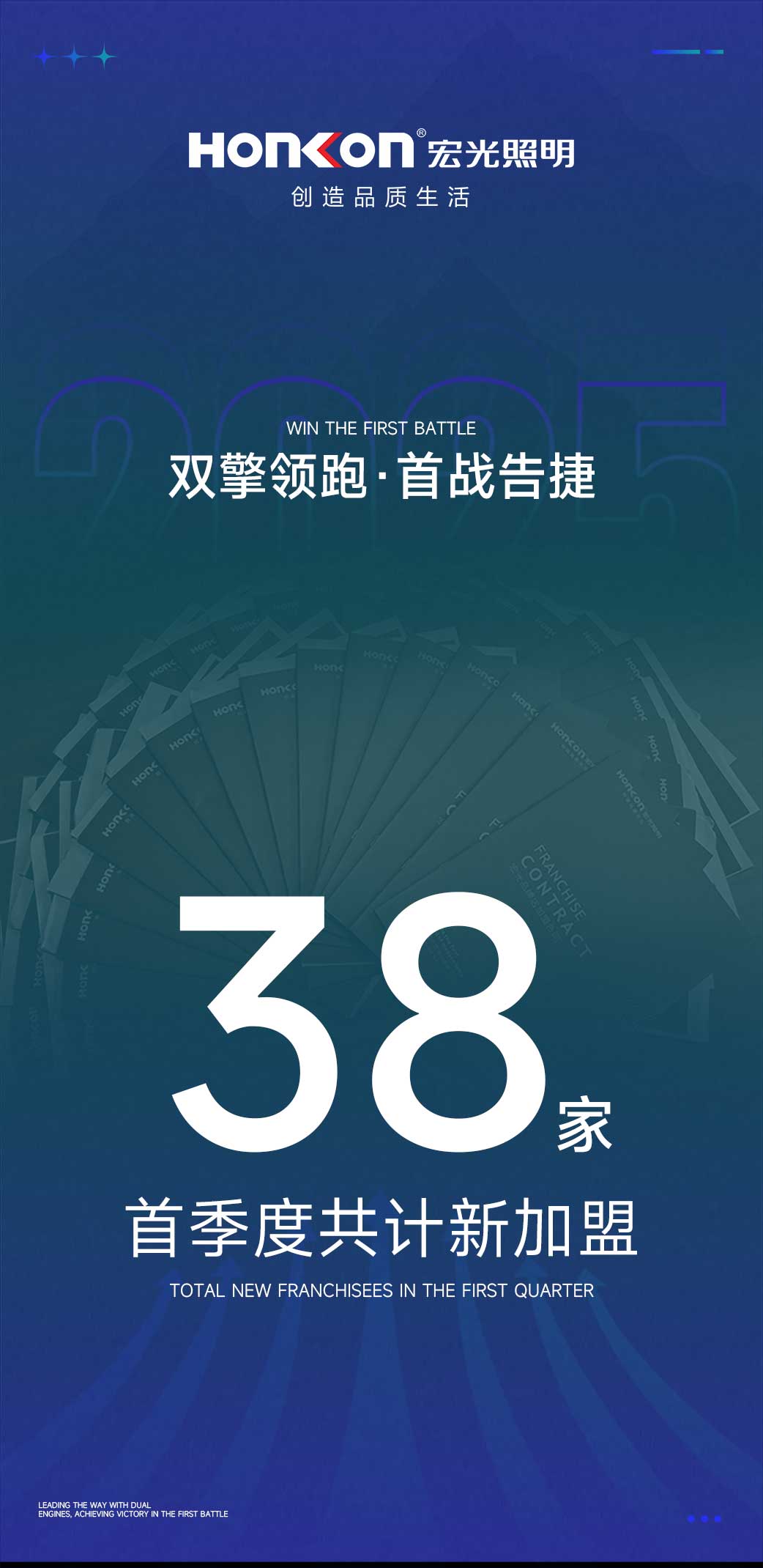 雙擎領(lǐng)跑·首戰(zhàn)告捷！宏光照明首季度火爆加盟38家專賣店！